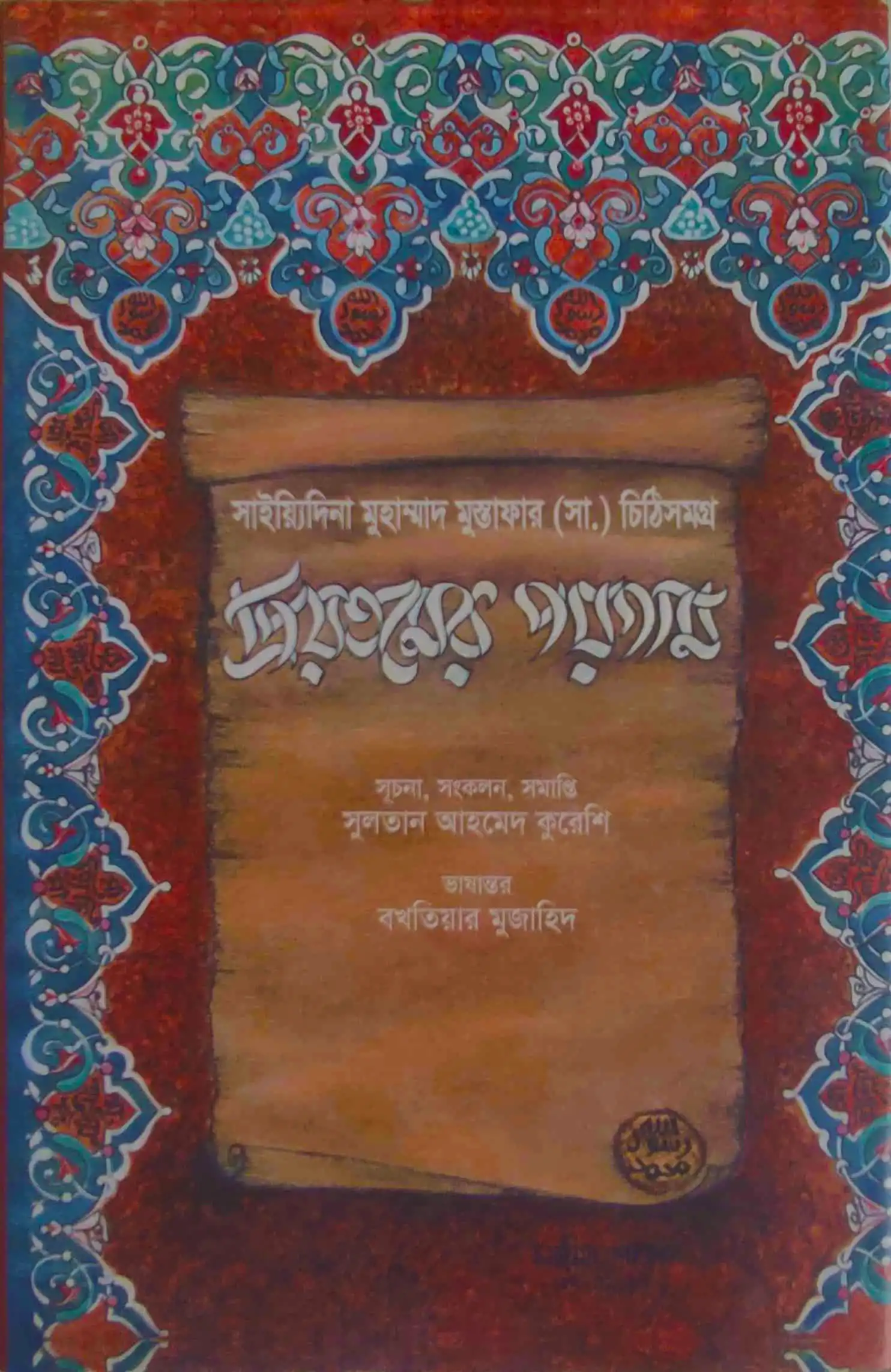 প্রিয়তমের পয়গাম